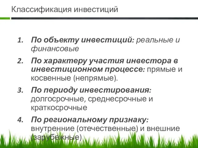 Классификация инвестиций По объекту инвестиций: реальные и финансовые По характеру участия