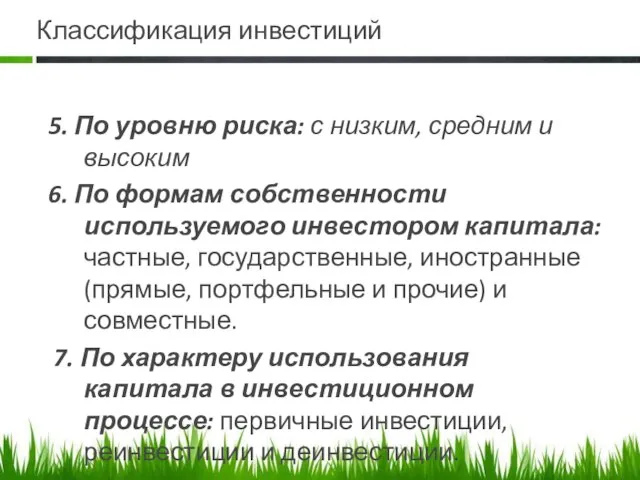 Классификация инвестиций 5. По уровню риска: с низким, средним и высоким