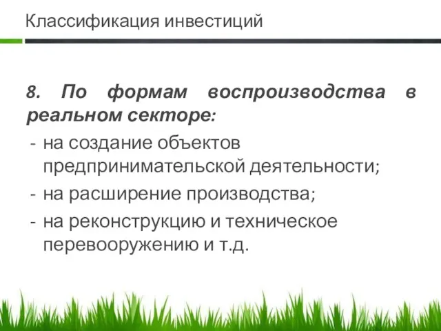 Классификация инвестиций 8. По формам воспроизводства в реальном секторе: на создание