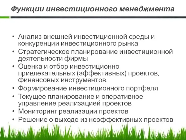 Функции инвестиционного менеджмента Анализ внешней инвестиционной среды и конкуренции инвестиционного рынка