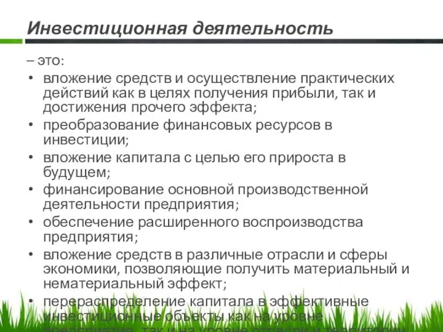 Инвестиционная деятельность – это: вложение средств и осуществление практических действий как