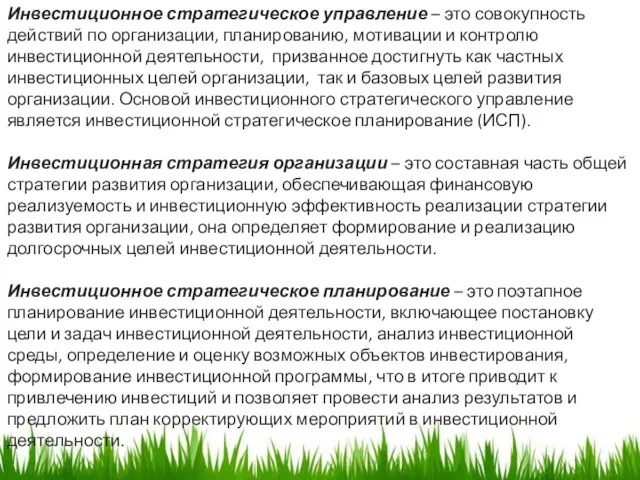 Инвестиционное стратегическое управление – это совокупность действий по организации, планированию, мотивации