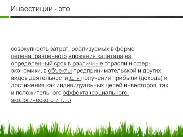 Инвестиции - это совокупность затрат, реализуемых в форме целенаправленного вложения капитала