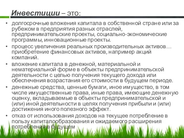 Инвестиции – это: долгосрочные вложения капитала в собственной стране или за