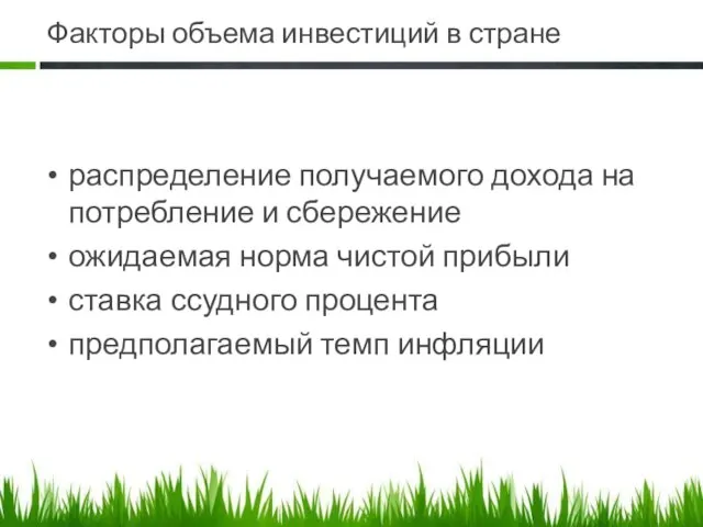 Факторы объема инвестиций в стране распределение получаемого дохода на потребление и