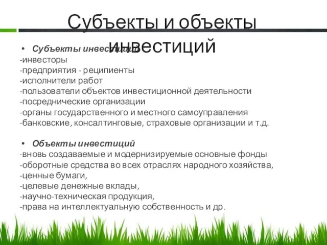 Субъекты инвестиций -инвесторы -предприятия - реципиенты -исполнители работ -пользователи объектов инвестиционной