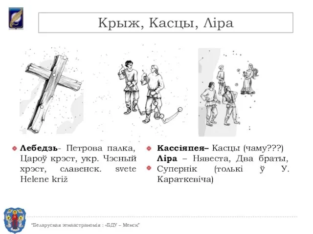 Лебедзь- Петрова палка, Цароў крэст, укр. Чэсный хрэст, славенск. svete Helene