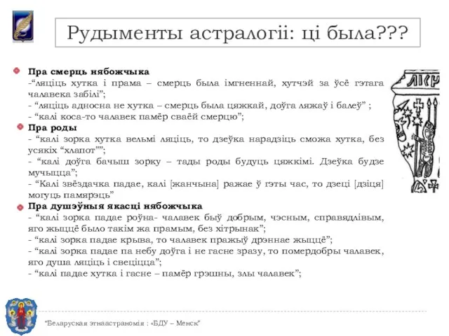 Рудыменты астралогіі: ці была??? “Беларуская этнаастраномія : «БДУ – Менск”