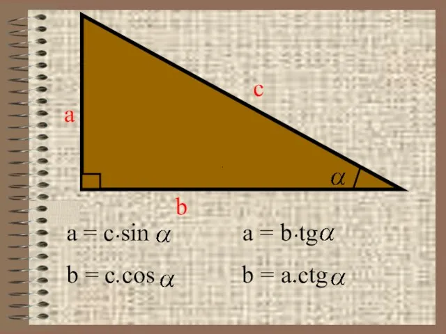 а b c a = c sin a = b tg