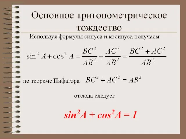 Основное тригонометрическое тождество sin2A + cos2A = 1 Используя формулы синуса