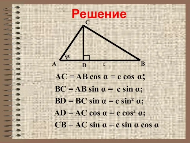 Решение AC = AB cos α = c cos α; BC