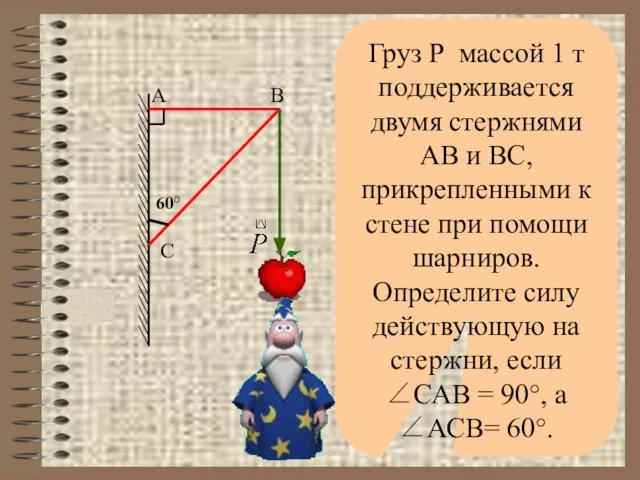 В А С 60° Груз Р массой 1 т поддерживается двумя