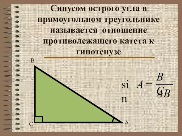 Синусом острого угла в прямоугольном треугольнике называется отношение противолежащего катета к