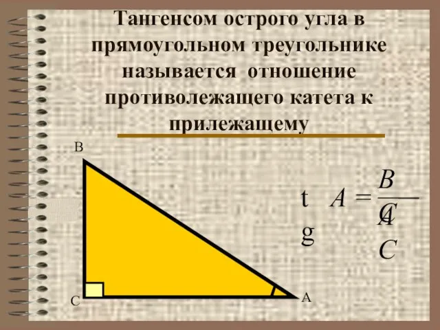 Тангенсом острого угла в прямоугольном треугольнике называется отношение противолежащего катета к