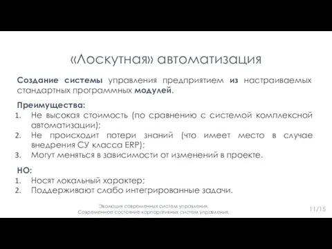 «Лоскутная» автоматизация Создание системы управления предприятием из настраиваемых стандартных программных модулей.