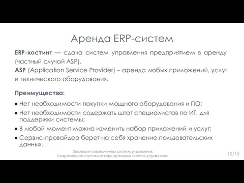 Аренда ERP-систем ERP-хостинг — сдача систем управления предприятием в аренду (частный