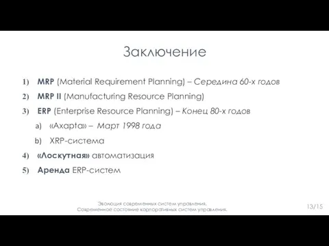 Заключение MRP (Material Requirement Planning) – Середина 60-х годов MRP II