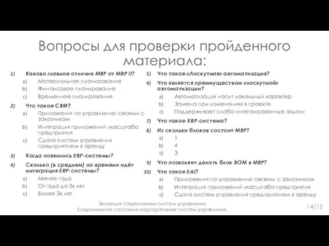 Вопросы для проверки пройденного материала: Каково главное отличие MRP от MRP