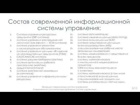 Состав современной информационной системы управления: Система управления ресурсами предприятия (ERP-система); система