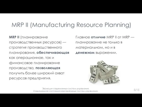 5/15 MRP II (Manufacturing Resource Planning) MRP II (планирование производственных ресурсов)