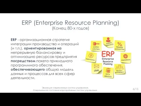 6/15 ERP - организационная стратегия интеграции производства и операций (и т.п.),