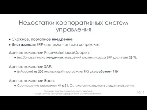 10/15 Недостатки корпоративных систем управления Сложное, поэтапное внедрение. Инсталляция ERP-системы –