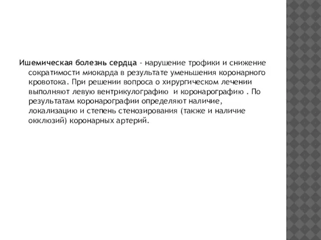 Ишемическая болезнь сердца - нарушение трофики и снижение сократимости миокарда в