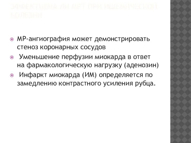 ЭФФЕКТИВНА ЛИ МРТ ПРИ ИШЕМИЧЕСКОЙ БОЛЕЗНИ МР-ангиография может демонстрировать стеноз коронарных