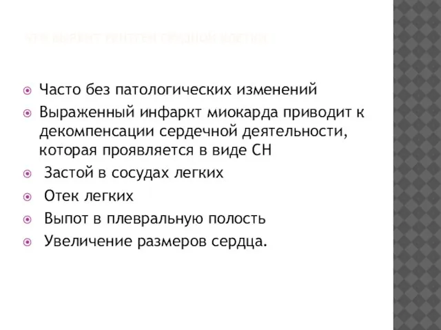 ЧТО ВЫЯВИТ РЕНТГЕН ГРУДНОЙ КЛЕТКИ Часто без патологических изменений Выраженный инфаркт