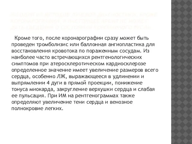 НИ ОДИН ИЗ МЕТОДОВ ЛУЧЕВОЙ ДИАГНОСТИКИ, КРОМЕ КОРОНАРОГРАФИИ, В НАСТОЯЩЕЕ ВРЕМЯ