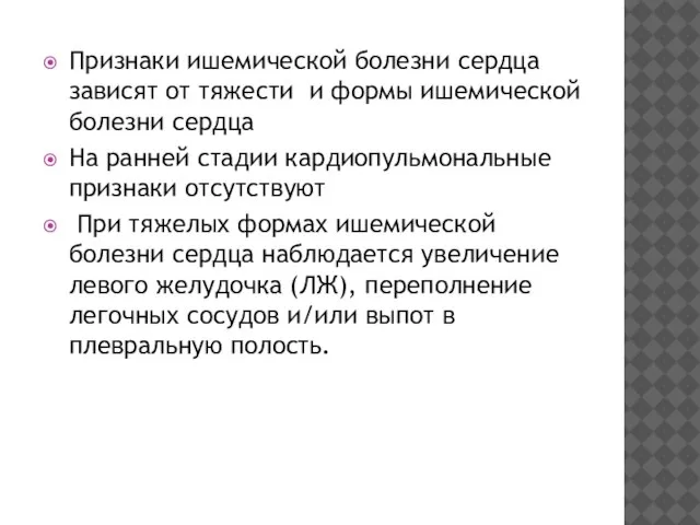 Признаки ишемической болезни сердца зависят от тяжести и формы ишемической болезни