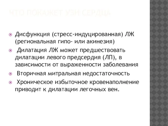 ЧТО ПОКАЖЕТ УЗИ СЕРДЦА Дисфункция (стресс-индуцированная) ЛЖ (региональная гипо- или аки­незия)