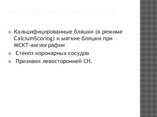 КОГДА ПРОВОДЯТ КТ СЕРДЦА ПРИ ИБС Кальцифицированные бляшки (в режиме CalciumScoring)