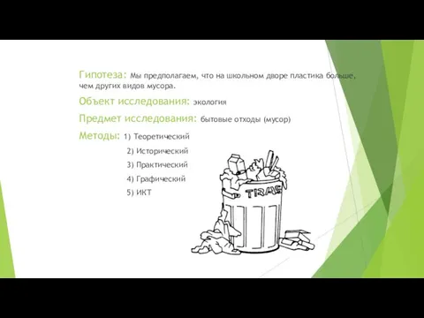 Гипотеза: Мы предполагаем, что на школьном дворе пластика больше, чем других