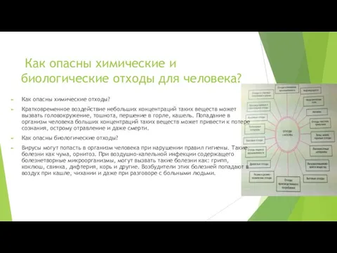 Как опасны химические и биологические отходы для человека? Как опасны химические