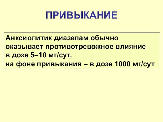 ПРИВЫКАНИЕ Анксиолитик диазепам обычно оказывает противотревожное влияние в дозе 5–10 мг/сут,