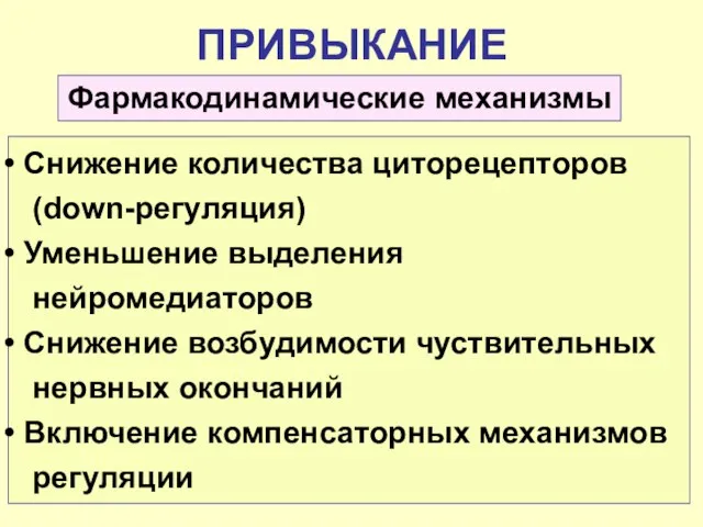 ПРИВЫКАНИЕ Снижение количества циторецепторов (down-регуляция) Уменьшение выделения нейромедиаторов Снижение возбудимости чуствительных