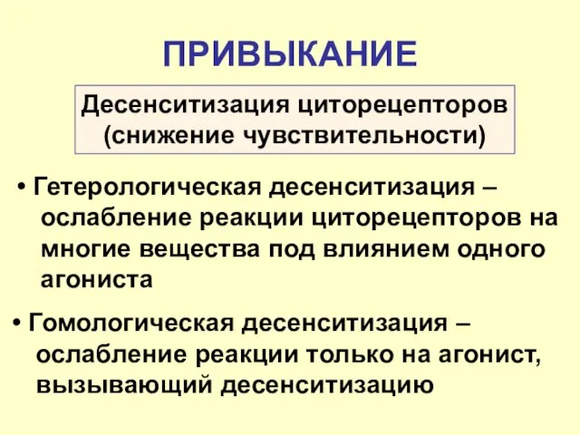 ПРИВЫКАНИЕ Гетерологическая десенситизация – ослабление реакции циторецепторов на многие вещества под