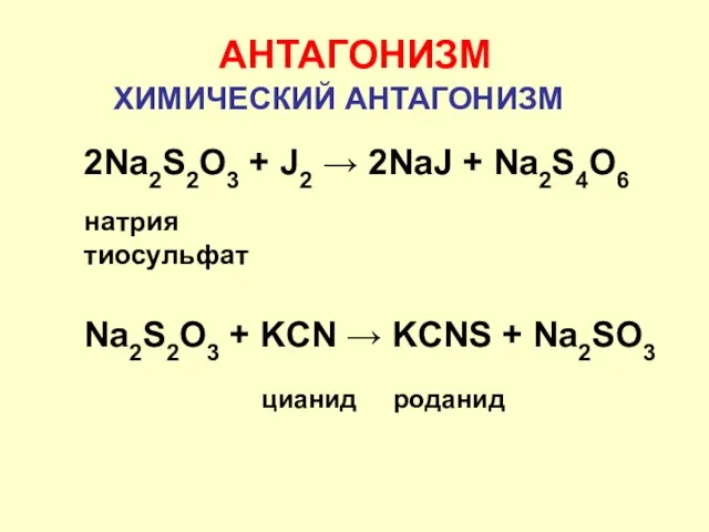 АНТАГОНИЗМ 2Na2S2O3 + J2 → 2NaJ + Na2S4O6 натрия тиосульфат Na2S2O3