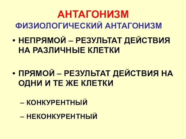 НЕПРЯМОЙ – РЕЗУЛЬТАТ ДЕЙСТВИЯ НА РАЗЛИЧНЫЕ КЛЕТКИ ПРЯМОЙ – РЕЗУЛЬТАТ ДЕЙСТВИЯ