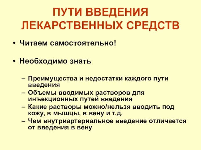 ПУТИ ВВЕДЕНИЯ ЛЕКАРСТВЕННЫХ СРЕДСТВ Читаем самостоятельно! Необходимо знать Преимущества и недостатки