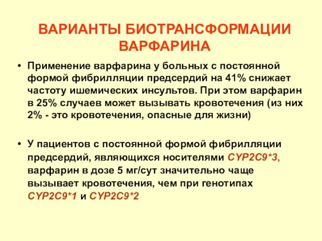 ВАРИАНТЫ БИОТРАНСФОРМАЦИИ ВАРФАРИНА Применение варфарина у больных с постоянной формой фибрилляции