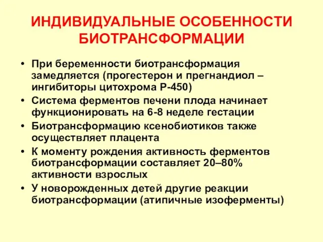 ИНДИВИДУАЛЬНЫЕ ОСОБЕННОСТИ БИОТРАНСФОРМАЦИИ При беременности биотрансформация замедляется (прогестерон и прегнандиол –