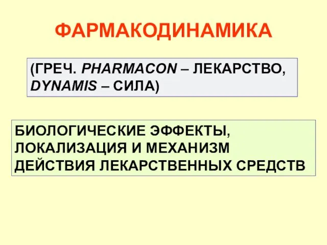 ФАРМАКОДИНАМИКА БИОЛОГИЧЕСКИЕ ЭФФЕКТЫ, ЛОКАЛИЗАЦИЯ И МЕХАНИЗМ ДЕЙСТВИЯ ЛЕКАРСТВЕННЫХ СРЕДСТВ (ГРЕЧ. PHARMACON – ЛЕКАРСТВО, DYNAMIS – СИЛА)