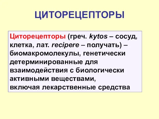 ЦИТОРЕЦЕПТОРЫ Циторецепторы (греч. kytos – сосуд, клетка, лат. recipere – получать)