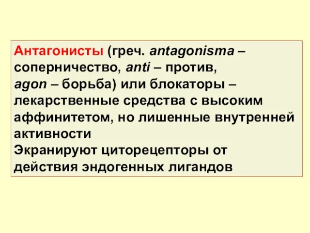 Антагонисты (греч. antagonisma – соперничество, anti – против, agon – борьба)