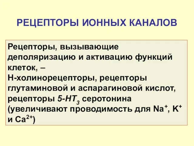 РЕЦЕПТОРЫ ИОННЫХ КАНАЛОВ Рецепторы, вызывающие деполяризацию и активацию функций клеток, –