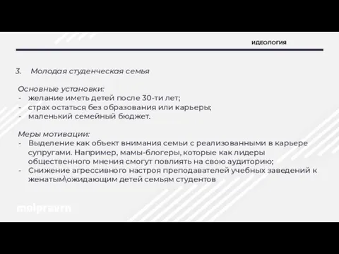 ИДЕОЛОГИЯ Молодая студенческая семья Основные установки: желание иметь детей после 30-ти