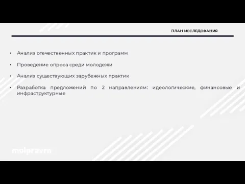 ПЛАН ИССЛЕДОВАНИЯ Анализ отечественных практик и программ Проведение опроса среди молодежи