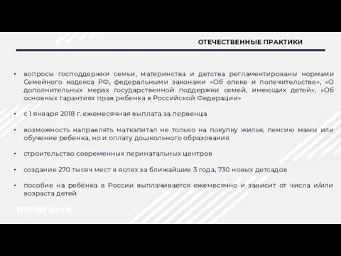 ОТЕЧЕСТВЕННЫЕ ПРАКТИКИ вопросы господдержки семьи, материнства и детства регламентированы нормами Семейного